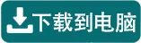 电脑版下载