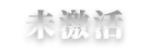 邀请