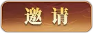 邀请