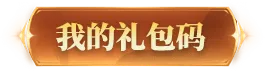 我的礼包码