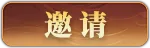 邀请