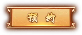 预约